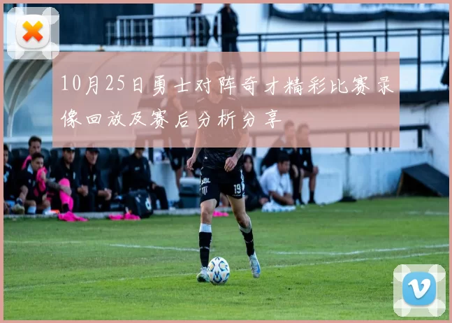 10月25日勇士对阵奇才精彩比赛录像回放及赛后分析分享