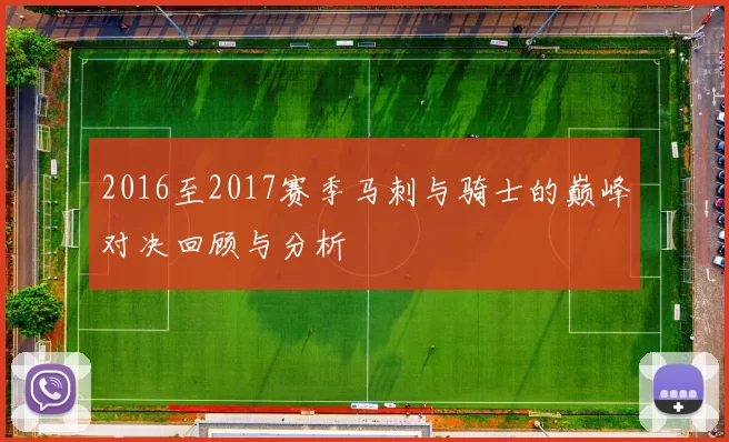 2016至2017赛季马刺与骑士的巅峰对决回顾与分析