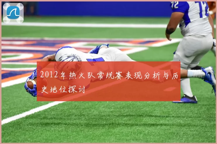 2012年热火队常规赛表现分析与历史地位探讨