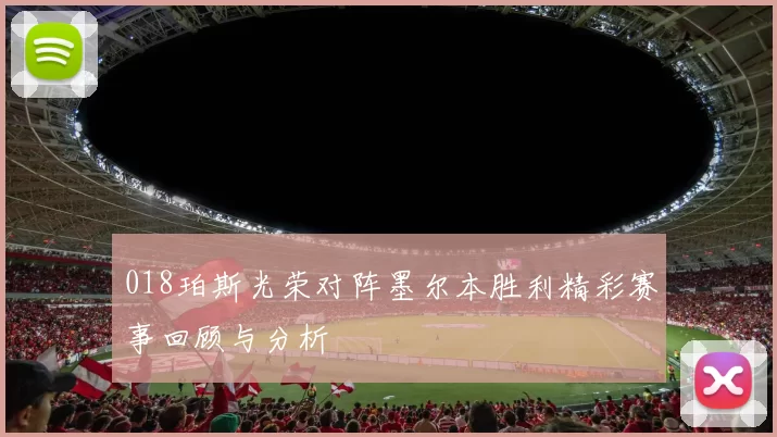 018珀斯光荣对阵墨尔本胜利精彩赛事回顾与分析