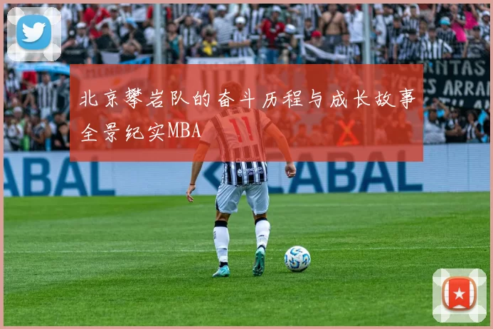 北京攀岩队的奋斗历程与成长故事全景纪实MBA