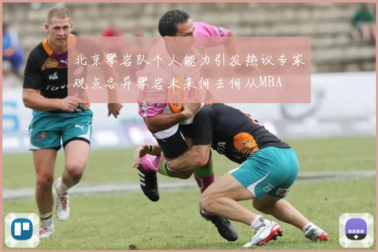 北京攀岩队个人能力引发热议专家观点各异攀岩未来何去何从MBA