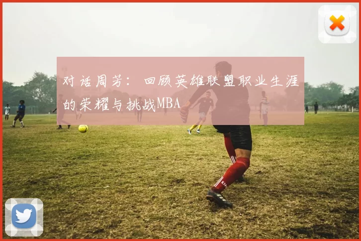 对话周芳：回顾英雄联盟职业生涯的荣耀与挑战MBA
