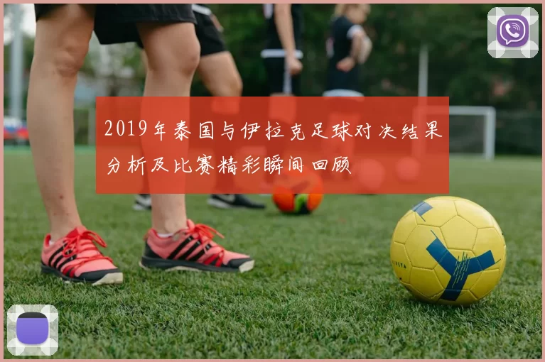 2019年泰国与伊拉克足球对决结果分析及比赛精彩瞬间回顾