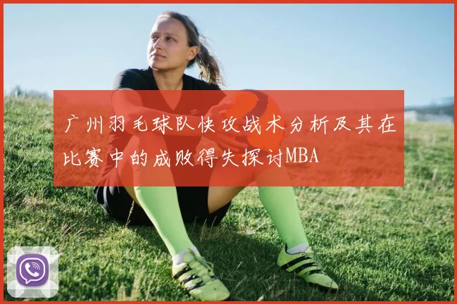 广州羽毛球队快攻战术分析及其在比赛中的成败得失探讨MBA