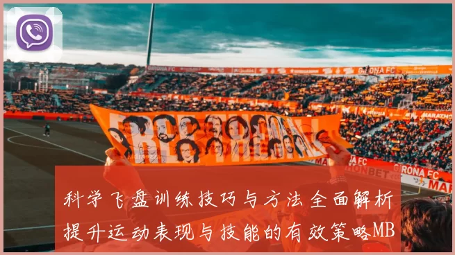 科学飞盘训练技巧与方法全面解析提升运动表现与技能的有效策略MBA
