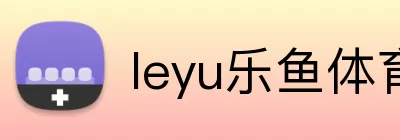 leyu乐鱼体育app下载 Logo